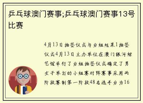 乒乓球澳门赛事;乒乓球澳门赛事13号比赛